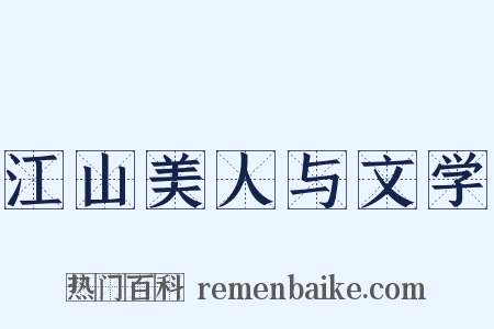 江山美人与文学是什么意思的图片